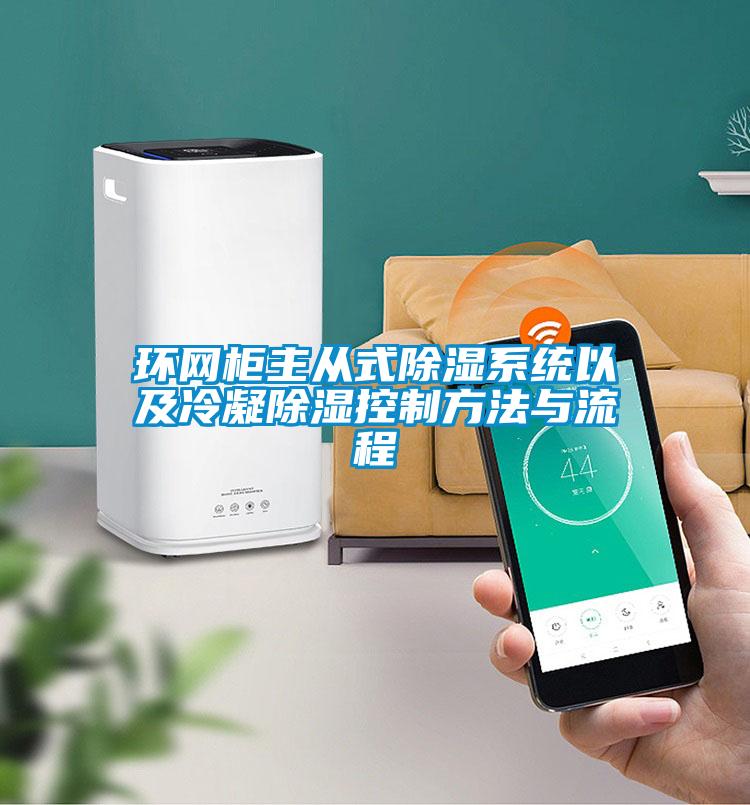 環網柜主從式除濕系統以及冷凝除濕控制方法與流程