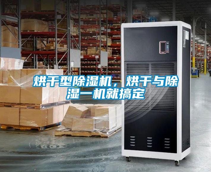 烘干型除濕機，烘干與除濕一機就搞定
