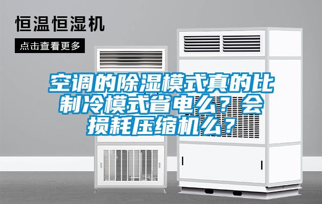 空調(diào)的除濕模式真的比制冷模式省電么？會損耗壓縮機么？