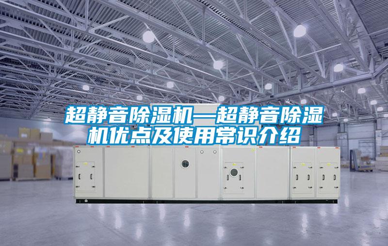 超靜音除濕機(jī)—超靜音除濕機(jī)優(yōu)點(diǎn)及使用常識(shí)介紹