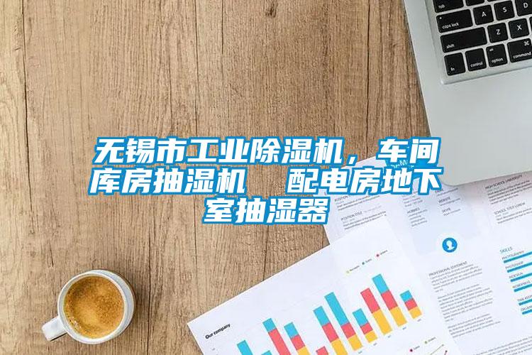 無(wú)錫市工業(yè)除濕機(jī)，車(chē)間庫(kù)房抽濕機(jī)  配電房地下室抽濕器