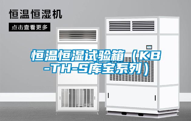 恒溫恒濕試驗(yàn)箱（KB-TH-S庫寶系列）