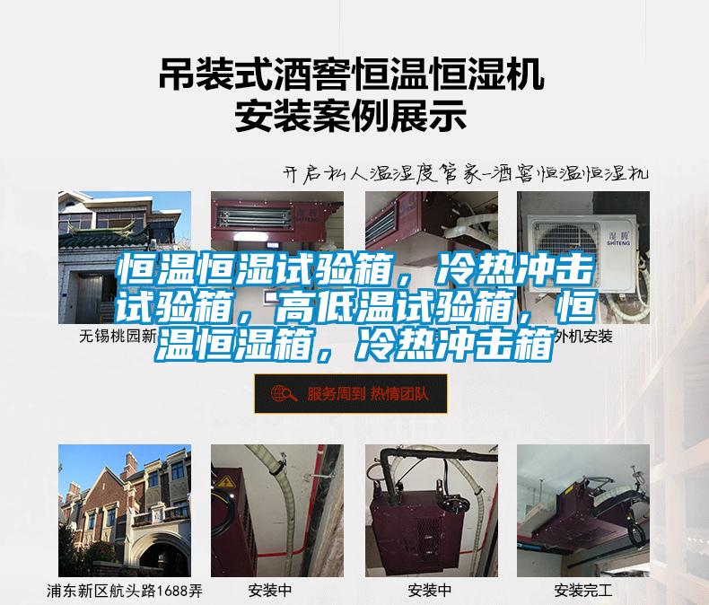 恒溫恒濕試驗箱，冷熱沖擊試驗箱，高低溫試驗箱，恒溫恒濕箱，冷熱沖擊箱