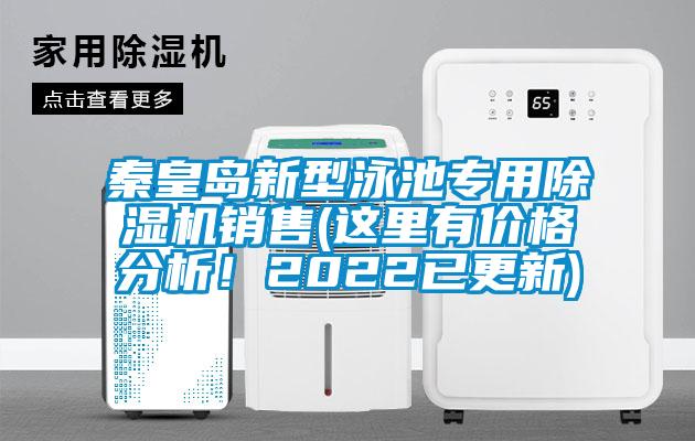 秦皇島新型泳池專用除濕機(jī)銷售(這里有價格分析！2022已更新)