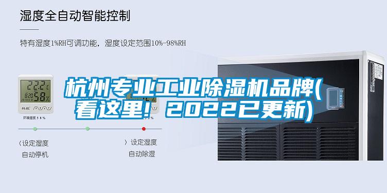 杭州專業(yè)工業(yè)除濕機(jī)品牌(看這里! 2022已更新)