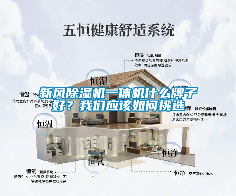 新風(fēng)除濕機一體機什么牌子好？我們應(yīng)該如何挑選