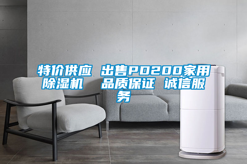 特價供應 出售PD200家用除濕機  品質(zhì)保證 誠信服務