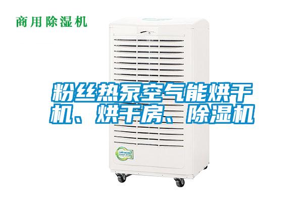 粉絲熱泵空氣能烘干機(jī)、烘干房、除濕機(jī)