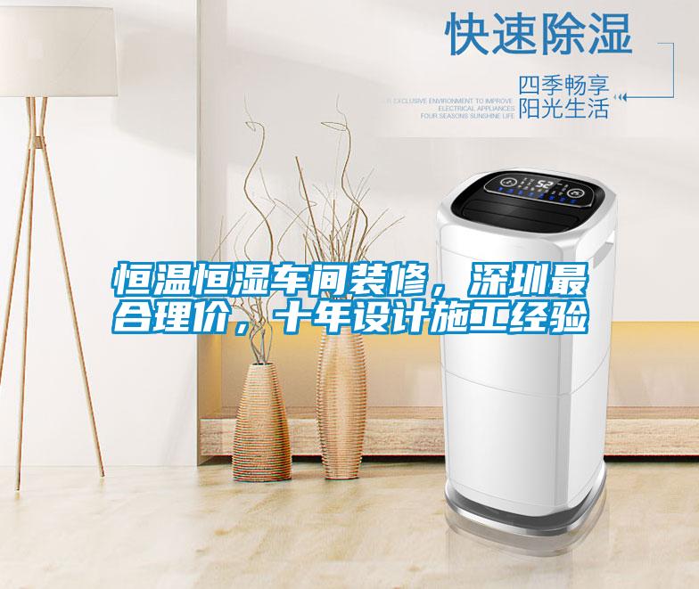恒溫恒濕車(chē)間裝修，深圳最合理價(jià)，十年設(shè)計(jì)施工經(jīng)驗(yàn)