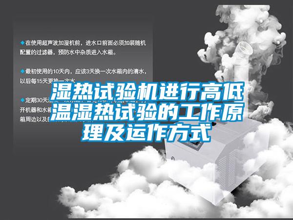 濕熱試驗機(jī)進(jìn)行高低溫濕熱試驗的工作原理及運(yùn)作方式