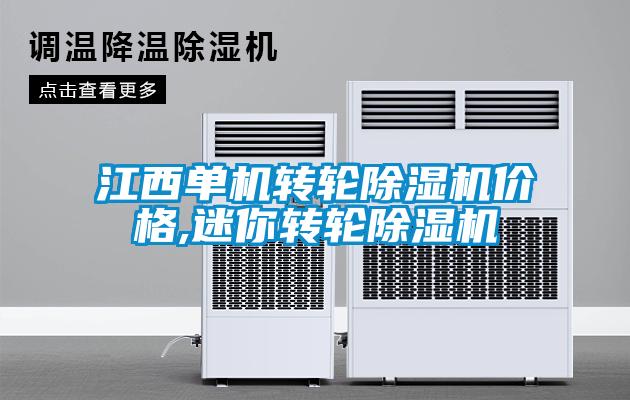 江西單機轉(zhuǎn)輪除濕機價格,迷你轉(zhuǎn)輪除濕機