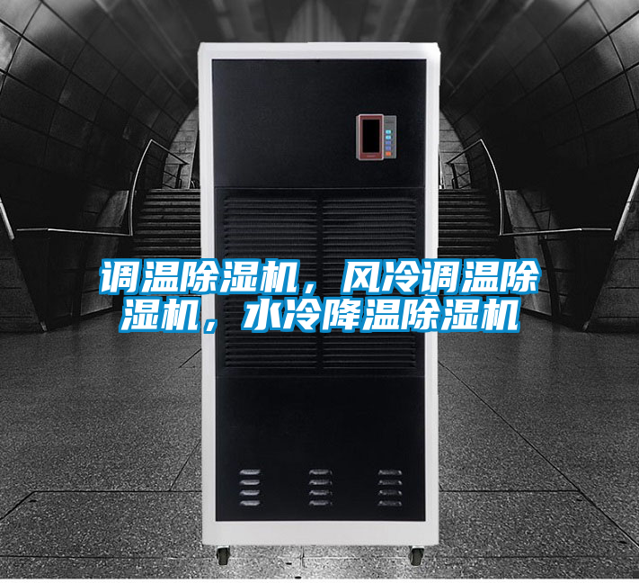 調溫除濕機，風冷調溫除濕機，水冷降溫除濕機