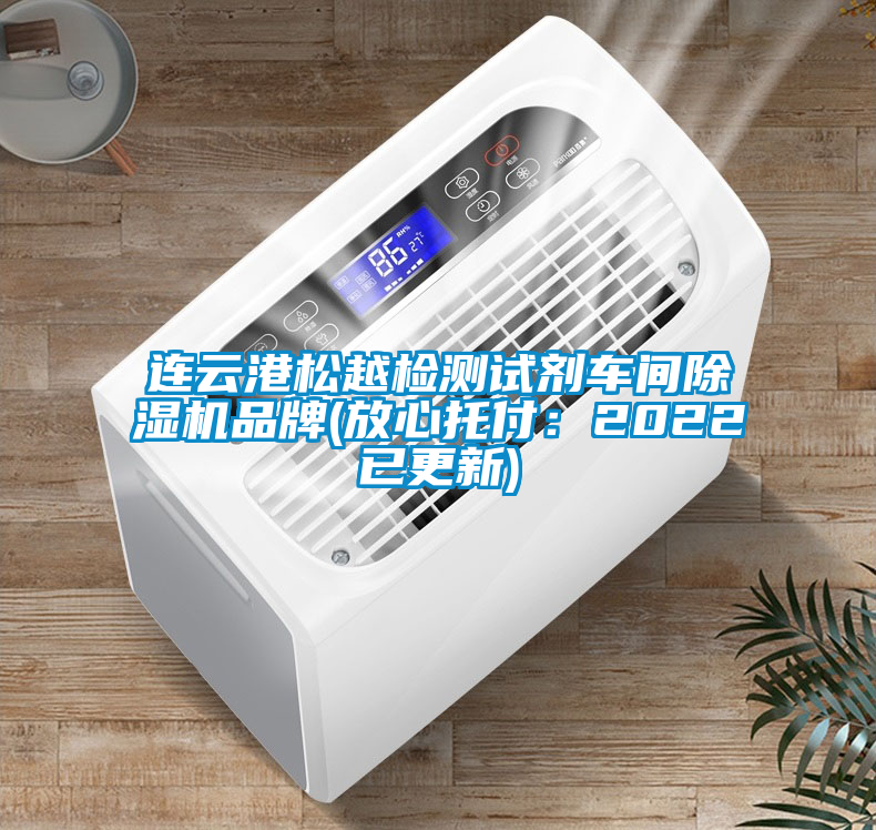 連云港松越檢測試劑車間除濕機(jī)品牌(放心托付：2022已更新)