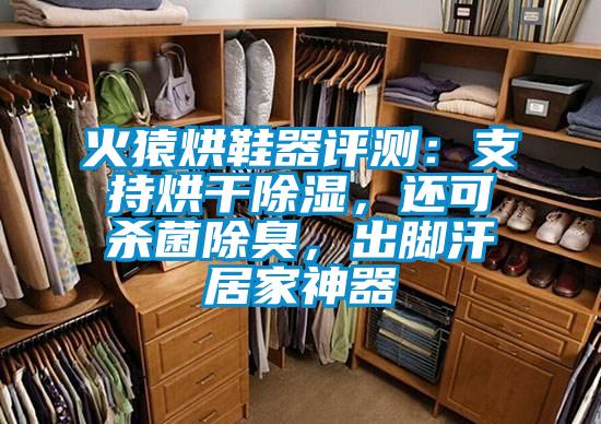 火猿烘鞋器評測：支持烘干除濕，還可殺菌除臭，出腳汗居家神器