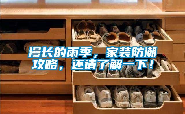 漫長的雨季，家裝防潮攻略，還請了解一下！