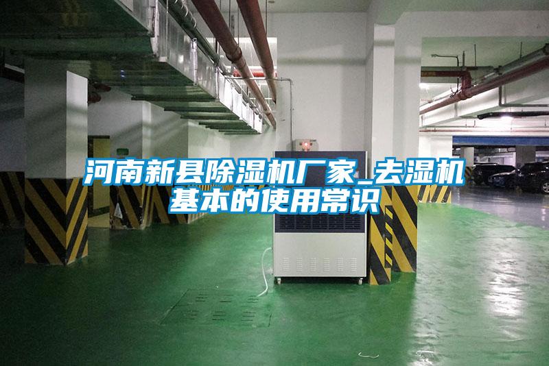河南新縣除濕機(jī)廠家_去濕機(jī)基本的使用常識