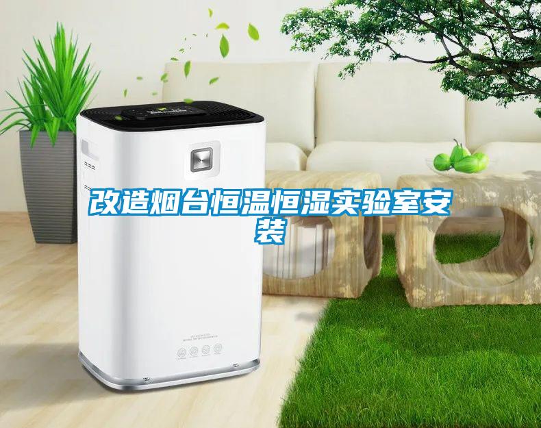 改造煙臺恒溫恒濕實(shí)驗(yàn)室安裝