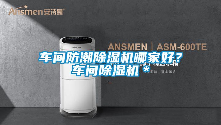 車間防潮除濕機哪家好？車間除濕機＊