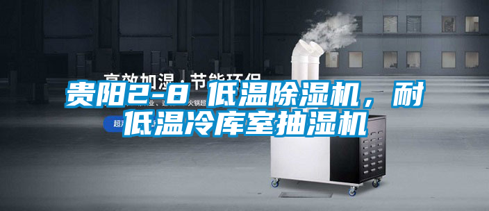 貴陽2-8℃低溫除濕機，耐低溫冷庫室抽濕機