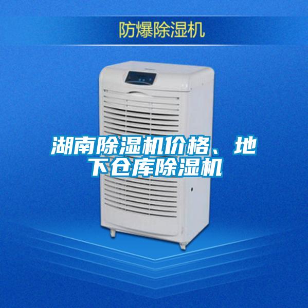 湖南除濕機價格、地下倉庫除濕機