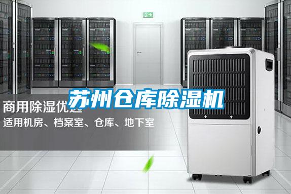 蘇州倉(cāng)庫(kù)除濕機(jī)