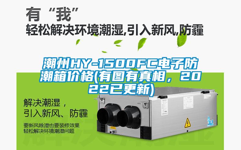 潮州HY-1500FC電子防潮箱價格(有圖有真相，2022已更新)