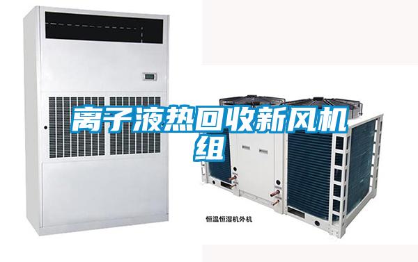 離子液熱回收新風(fēng)機組