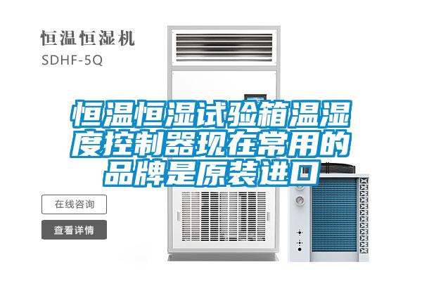 恒溫恒濕試驗(yàn)箱溫濕度控制器現(xiàn)在常用的品牌是原裝進(jìn)口
