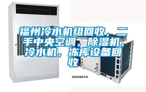 福州冷水機組回收，二手中央空調，除濕機，冷水機，凍庫設備回收