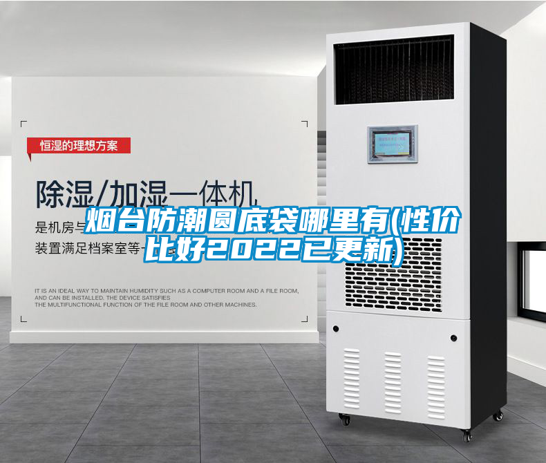 煙臺(tái)防潮圓底袋哪里有(性價(jià)比好2022已更新)