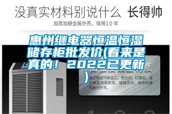 惠州繼電器恒溫恒濕儲存柜批發價(看來是真的！2022已更新)