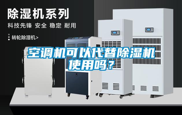 空調機可以代替除濕機使用嗎？