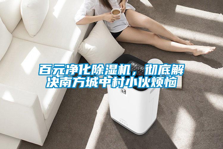 百元凈化除濕機，徹底解決南方城中村小伙煩惱