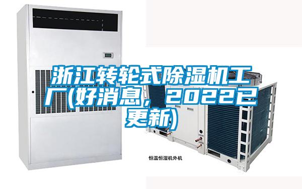 浙江轉輪式除濕機工廠(好消息，2022已更新)