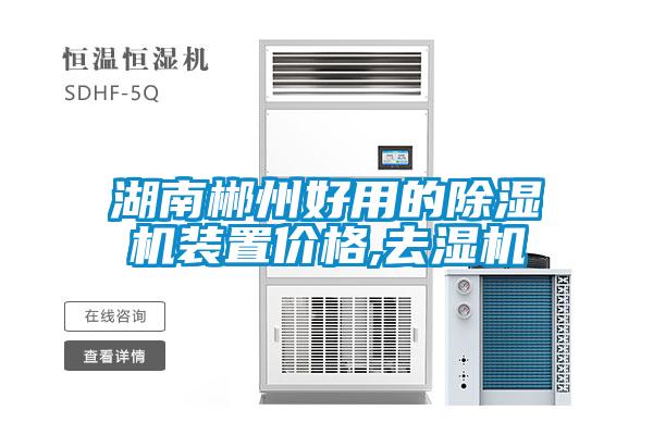 湖南郴州好用的除濕機(jī)裝置價(jià)格,去濕機(jī)