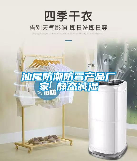 汕尾防潮防霉產品廠家 靜態(tài)減濕