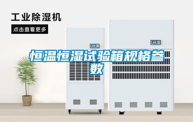 恒溫恒濕試驗箱規(guī)格參數