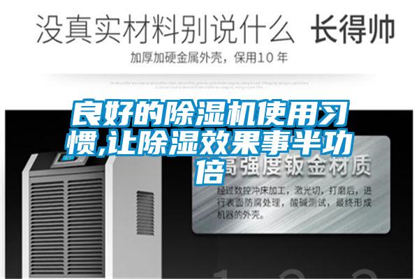 良好的除濕機使用習(xí)慣,讓除濕效果事半功倍