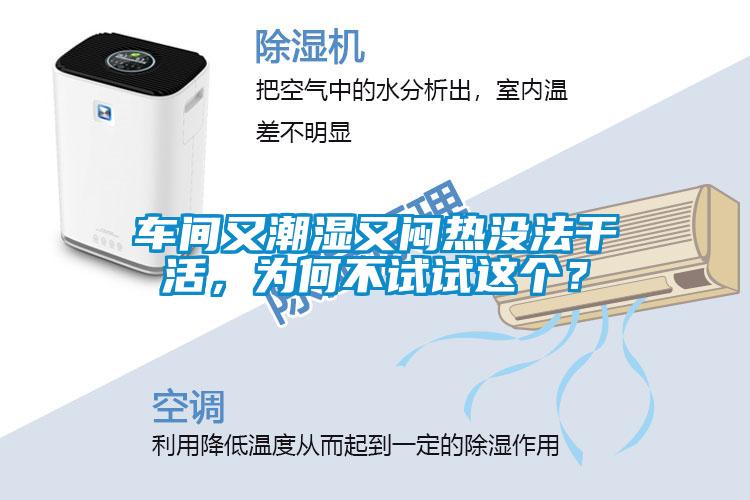 車(chē)間又潮濕又悶熱沒(méi)法干活，為何不試試這個(gè)？