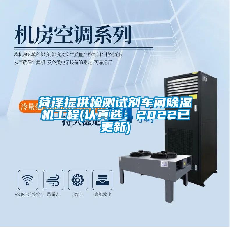 菏澤提供檢測試劑車間除濕機(jī)工程(認(rèn)真選：2022已更新)