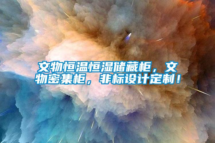 文物恒溫恒濕儲藏柜，文物密集柜，非標設計定制！