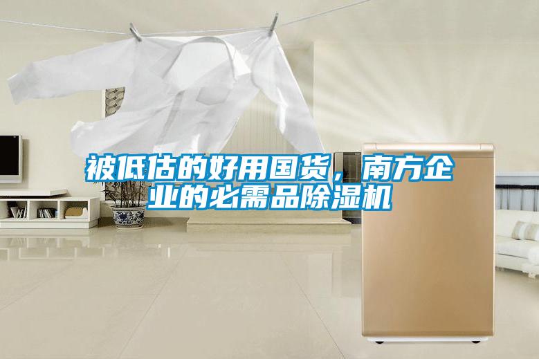 被低估的好用國(guó)貨，南方企業(yè)的必需品除濕機(jī)