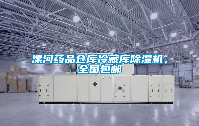 漯河藥品倉庫冷藏庫除濕機，全國包郵