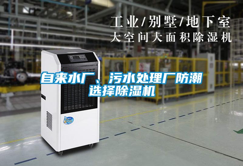 自來水廠、污水處理廠防潮選擇除濕機(jī)