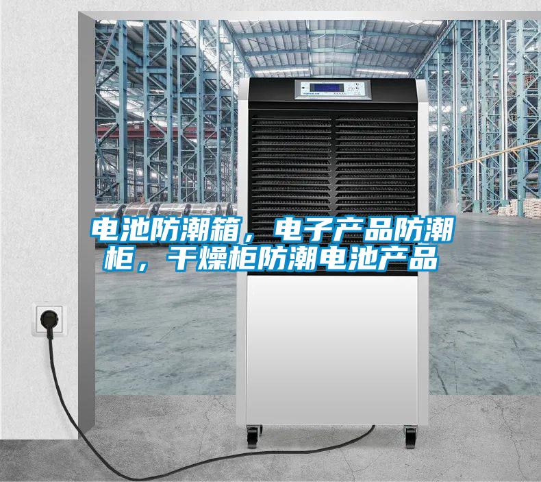 電池防潮箱，電子產(chǎn)品防潮柜，干燥柜防潮電池產(chǎn)品