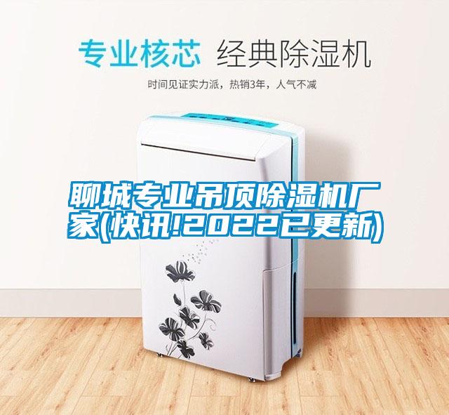聊城專業吊頂除濕機廠家(快訊!2022已更新)