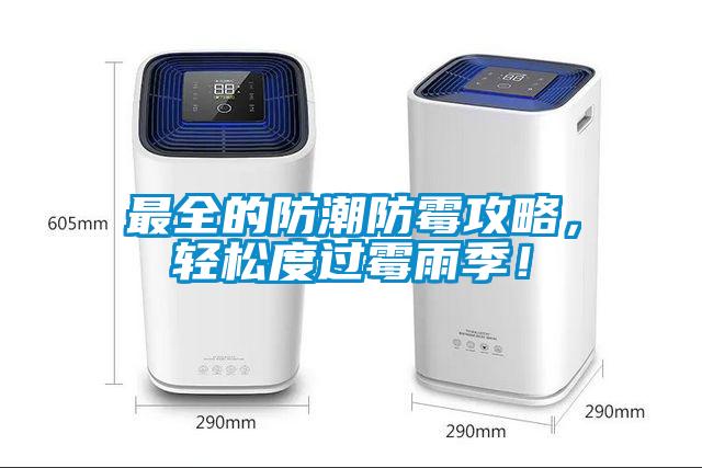 最全的防潮防霉攻略，輕松度過霉雨季！