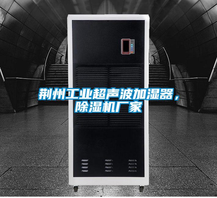 荊州工業超聲波加濕器，除濕機廠家