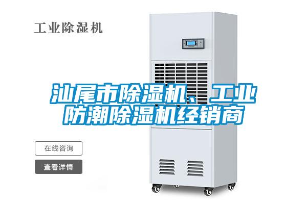 汕尾市除濕機、工業(yè)防潮除濕機經(jīng)銷商
