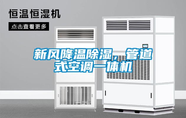 新風降溫除濕，管道式空調一體機